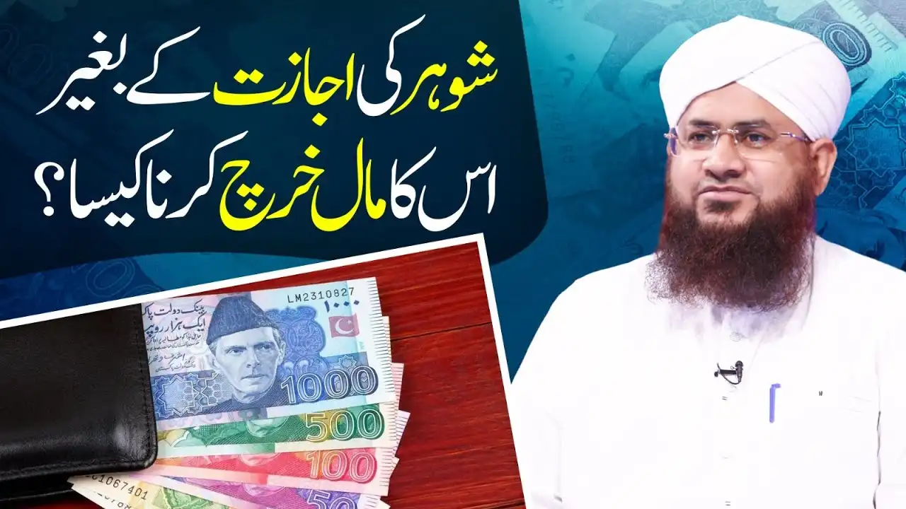 Shohar Ki Ijazat Kay Baghair Iska Maal Kharch Karna Kaisa?